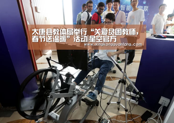 太康县教体局举行“关爱贫困教师,春节送温暖”活动|星空官方(图1) 星空平台