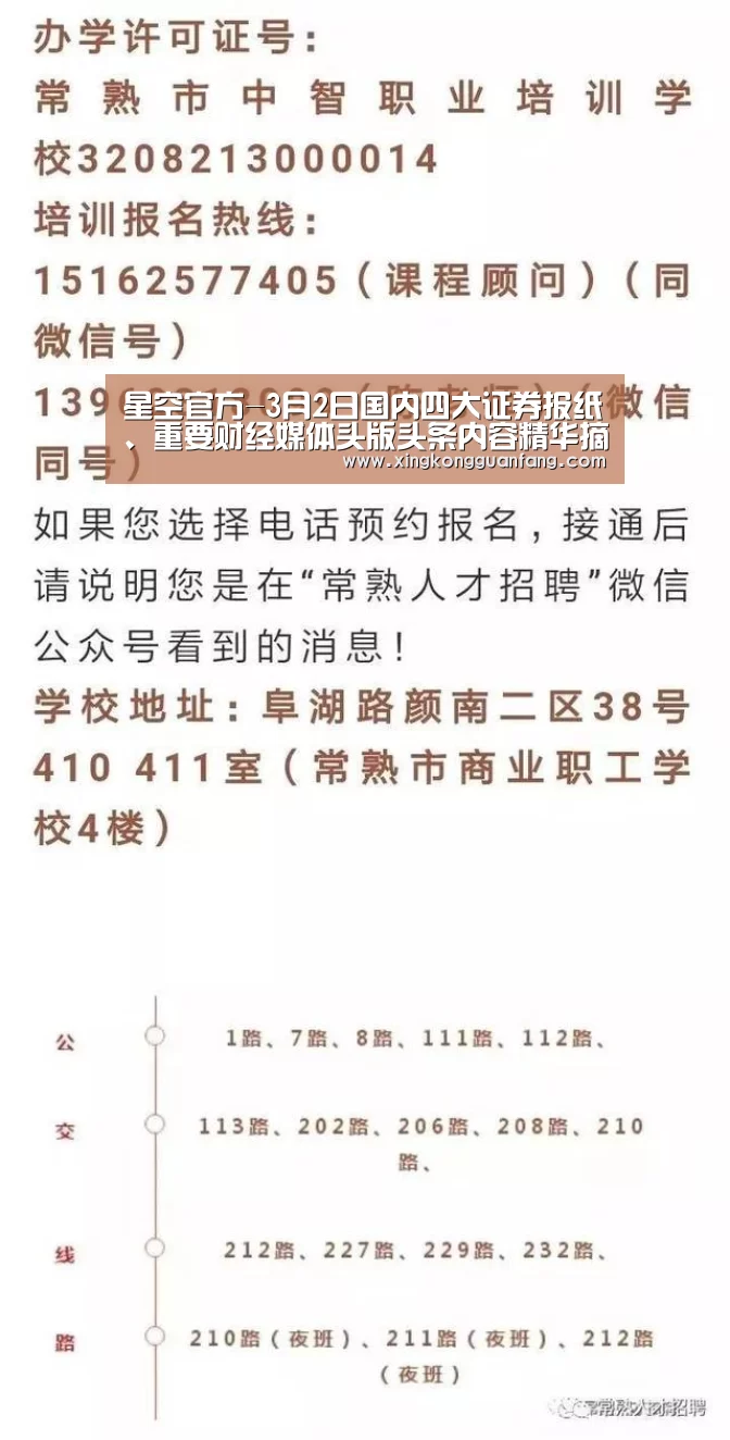 星空官方-3月2日国内四大证券报纸、重要财经媒体头版头条内容精华摘要(图2) 星空登录