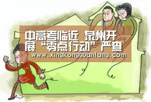 中高考临近 泉州开展“零点行动”严查施工噪声‘星空官方’(图1) 星空官方